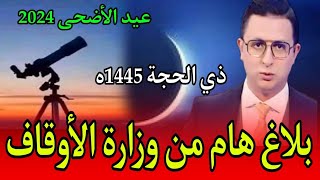 بلاغ هام من وزارة الأوقاف مراقبة شهر ذي الحجة 1445ه موعد عيد الأضحى بالمغرب [upl. by Cyrillus621]