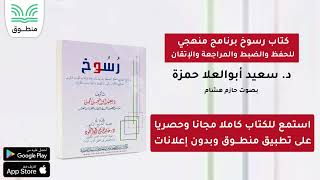 كتاب رسوخ برنامج منهجي للحفظ والضبط والمراجعة والإتقان｜د سعيد أبوالعلا حمزة｜الجزء الأول  كتاب صوتي [upl. by Francklin]