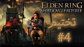 Elden Ring Shadow of the Erdtree4 تختيم الإضافة [upl. by Enylrac]