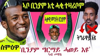 🔴ሓቂ ትምንምን እምበር ኣይትሞትን ከምዝበሀል ሓቃዊ መንነት ቢንያም ተፈሊጡ [upl. by Stephana189]