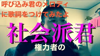 社会派の呼び込み君 [upl. by Idoc]