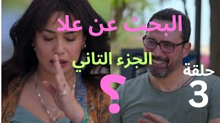 مسلسل البحث عن علا الجزء الثاني ملخص الحلقة الثالثة،ظافر العابدين،هند صبري [upl. by Ennirak]