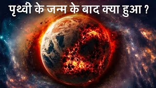 पृथ्वी के जन्म के बाद क्या हुआ  History of Earth । Archean Eon । Proterozoic Eon [upl. by Desirae]