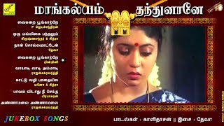 மாங்கல்யம் தந்துனானே  DEVA HIT FILM SONGS  MANGALYAM THANDHUNAANE  JUKEBOX  VIJAY MUSICALS [upl. by Ruthe]