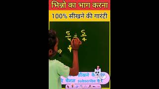 bhinn ka bhag kaise banate hain  shorts  divide kaise banaye  division of fraction in Hindi [upl. by Carlynne]