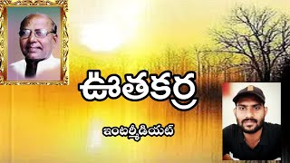 Oothakarra  Telugu Intermediate 1st Year Upavachakam  ఊతకర్ర  తెలుగు ఉపవాచకం  intermediate [upl. by Yessej]