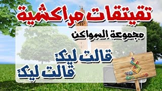 التيكي تاكا المراكشية النزاهة والنشاط مع  سواكن  قالت ليك وقالت ليك [upl. by Retsof490]