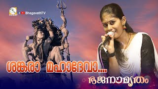 Shankara Mahadeva Chandrachooda  BhagavathTv  ഭജനാമൃതം  Sivahari Bhajans [upl. by Bang]