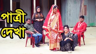 পাত্রী দেখা । Patri Dekha । Bangla Natok । Natok । বাংলা নাটক । নাটক । Nazmul । Nahin Tv [upl. by Ttemme]