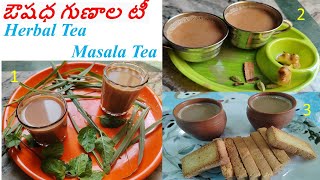 Herbal Tea ఔషధ గుణాల టీ herbaltea herbaltearecipe herbalteas [upl. by Hgielrebma]