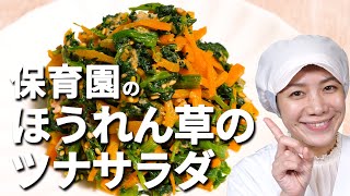 ビタミン満点サラダ！保育園の給食レシピ「ほうれん草のツナサラダ」の作り方  あおいの給食室 [upl. by Wildon]