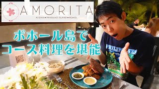 【コース料理】Amorita Resort│BEats│サプライズ贅沢【フィリピン・ボホール島】 [upl. by Chrisman]