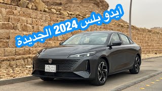 شانجان إيدو بلس 2024 الجديدة [upl. by Armillia555]