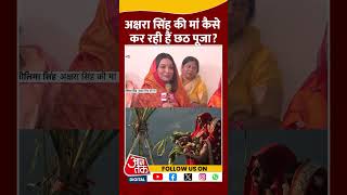 अक्षरा सिंह की मां कैसे कर रही हैं छठ पूजा shorts viral shortvideo aksharasingh chhathpuja [upl. by Lillis]