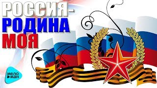 РоссияРодина моя Я Люблю тебя Наша Russia Патриотические песни Сборник 2017 [upl. by Grussing]