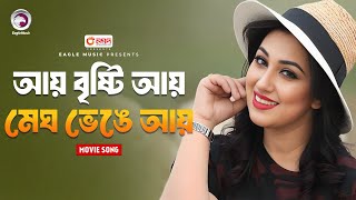 Ay Brishti Ay  Bangla Movie Song  Apu Biswas  Kabin Nama  কাবিননামা  Movie Song 2024 [upl. by Kieffer]