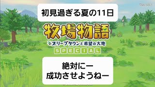 35金ハンマー作ったから早めに洞窟に潜ったけど展開が弱すぎて心折れる牧場物語 オリーブタウンと希望の大地 SPECIAL [upl. by Natfa765]