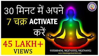 30 मिनट में अपने 7 चक्र Activate करें  7 Chakra Guided Meditation  7 Chakra Healing Meditation [upl. by High]