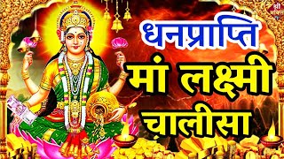 लक्ष्मी चालिसा  Lakshmi Chalisa  Laxmi Chalisa in Hindi  Lakshmi Chalisa Fast with Lyrics [upl. by Enilec]