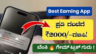 ಪ್ರತಿ ದಿನ ₹2000ಹಣ ಗಳಿಸಿ 🔥New Winning Trick 100 Working ✅ [upl. by Apicella864]