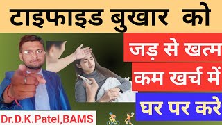 टाइफाइड बुखार को जड़ से ठीक करें।typhoid bukhar ke lakshantyphoid fever symptomstyphoid ka ilaj [upl. by Kelvin]