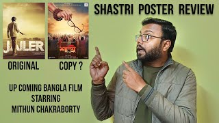 Shastri  Bangla Film  Poster Review  Mithun Chakraborty [upl. by Leina]