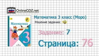 Страница 76 Задание 7 – Математика 3 класс Моро Часть 1 [upl. by Yk]