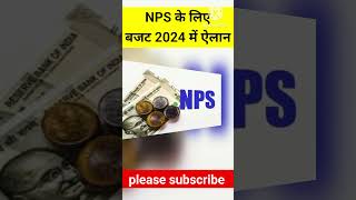 NPS new update 2024NPS में बड़े बदलाव का ऐलानअब NPS बड़ा 14 कर्मचारियों की सैलरी पर ये होगा असर। [upl. by Meryl]