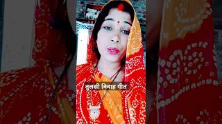 अंगना लगाए हम तुलसी तुलसी बड़ी लहरेंतुलसी विवाह गीत💕💕bhaktisong bhajan trendingvideo 2024yt [upl. by Lig110]