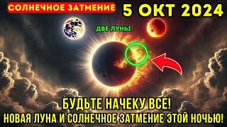 Я тебя предупреждал🛑 5 октября 2024🌒 ДВЕ ЛУНЫ и СОЛНЕЧНОЕ ЗАТМЕНИЕ полностью изменят твою жизнь⚠️ [upl. by Yesllek]