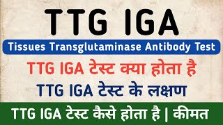 TTG IGA Antibody Test in hindi  Tissue Transglutaminase Antibody Test  TTG IGA Symptoms [upl. by Wexler963]