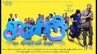 နေတိုး ၊ အိန္ဒြာကျော်ဇင်  ရွာဇော်ကြီး Myanmar New Funny Movie 2023 Movie Review and Cele News [upl. by Atteras]