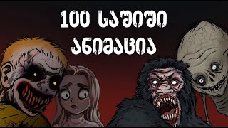 100 საშიში ანიმაცია  Georgian Horror [upl. by Croom72]