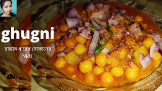 Ghugni recipe in Bengali Kolkata street food এখন বাড়িতেই ঘুগনি বানান রাস্তার ধারের দোকানের স্বাদে [upl. by Dielle]