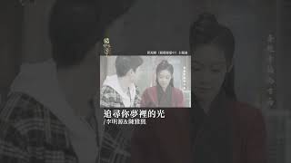 李明源 Mingyuan Li amp 陳雅熙 Chen Ya Xi《追尋你夢裡的光》【循環戀愛中 Love Cycle OST 電視劇主題曲】Official shorts [upl. by Morrissey]