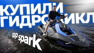 Vlog Купили гидроцикл BRP spark [upl. by Amada]