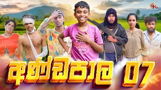 අණ්ඩපාල 07  ANDAPALA 07  KDJPRODUCTIONS   kdjdiaries [upl. by Henebry150]