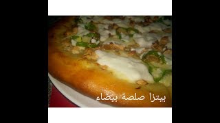 مطبخ ام وليد بيتزا بالصلصة البيضاء على اصولها pizza boisée [upl. by Uranie]