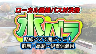 【新企画バスで鬼ごっこ】🚍🚏ローカル路線バス対決旅 路線バスで鬼ごっこ！ 群馬・高崎～伊香保温泉 2021年1月20日水 夜625～1000【太川リーダーVS松本利夫リーダー】 [upl. by Sevy68]