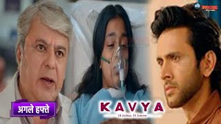 KAVYA  8 JAN  सोमवार को Doctor खोलेगा kavya की बीमारी का राज़ Adhiraj के सामने आया Kavya [upl. by Arbmik]