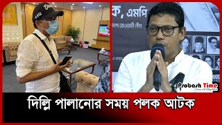 দিল্লি পালানোর সময় পলক আটক  Zunaid Ahmed Palak  Probash Time [upl. by Siana723]