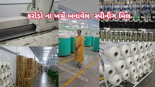 કરોડનાખર્ચે બનાવેલ સ્પિનિંગમિલ ની મુલાકાતે ગયા કેવી રીતેરૂમાંથી દોરોબનેGujarativlogkalkanivlog [upl. by Lerraj]