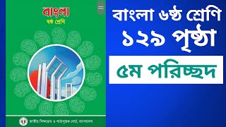 ৬ ষ্ঠ শ্রেণির বাংলা ১২৯ পৃষ্ঠা ষষ্ঠ অধ্যায় ৫ম পরিচ্ছেদ সাহিত্য পড়ি লিখতে শিখি নাটক বলি ও লিখি [upl. by Vargas823]