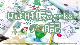 【ほぼ日手帳weeks】ダイソーアワイロカフェ🪴メロンソーダのグリーンデコ日記＊45 [upl. by Evander]