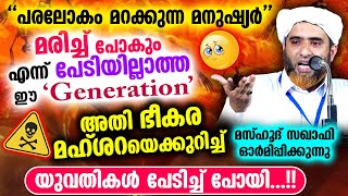 മരിച്ച് പോകും എന്ന് പേടിയില്ലാത്ത ഈ quotGenerationquot അതി ഭീകര മഹ്ശറ Mashood Saqafi  Qabar Speech [upl. by Iphigenia955]