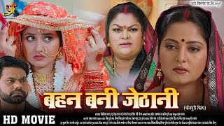 बहन बनी जेठानी  Kajal RaghwaniAnjana Singh जबरदस्त पारिवारिक मूवी  New Bhojpuri Movie 2024 [upl. by Aroved226]