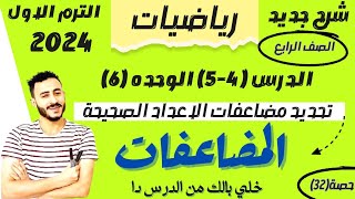 رياضيات رابعة ابتدائي ترم اول الدرس 45 الوحدة 6 تحديد مضاعفات الاعداد الصحيحة والمضاعفات المشتركة [upl. by Giulio229]