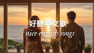 🎵 2024 年浪漫氛圍的英文歌曲🌟 English songs with romantic atmosphere in 2024✨ 2024 好聽的英文歌🌿 Nice English Songs！💖 [upl. by Eberle]