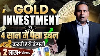 Gold Investment  हर 4 साल में पैसा डबल कर देती है ये कंपनी  SAGAR SINHA [upl. by Nagear]