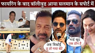 Bollywood Actors Worried Reaction on Salman Khan Firing Incident Shahrukh SanjayMadhuri [upl. by Ayanal]